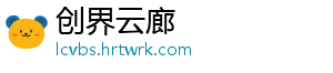 创界云廊
